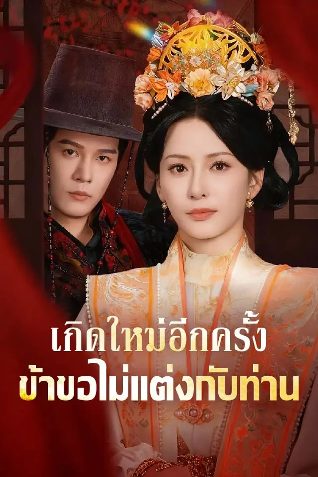 โปสเตอร์ เกิดใหม่อีกครั้ง ข้าขอไม่แต่งกับท่าน