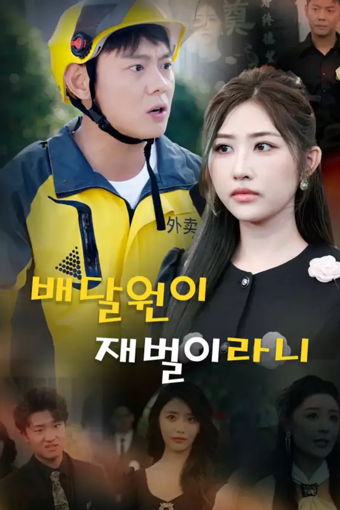 배달원이 재벌이라니 포스터