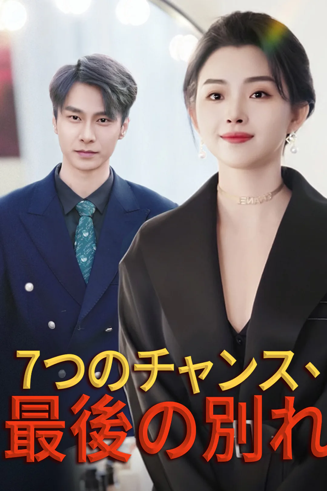 7つのチャンス、最後の別れのポスター