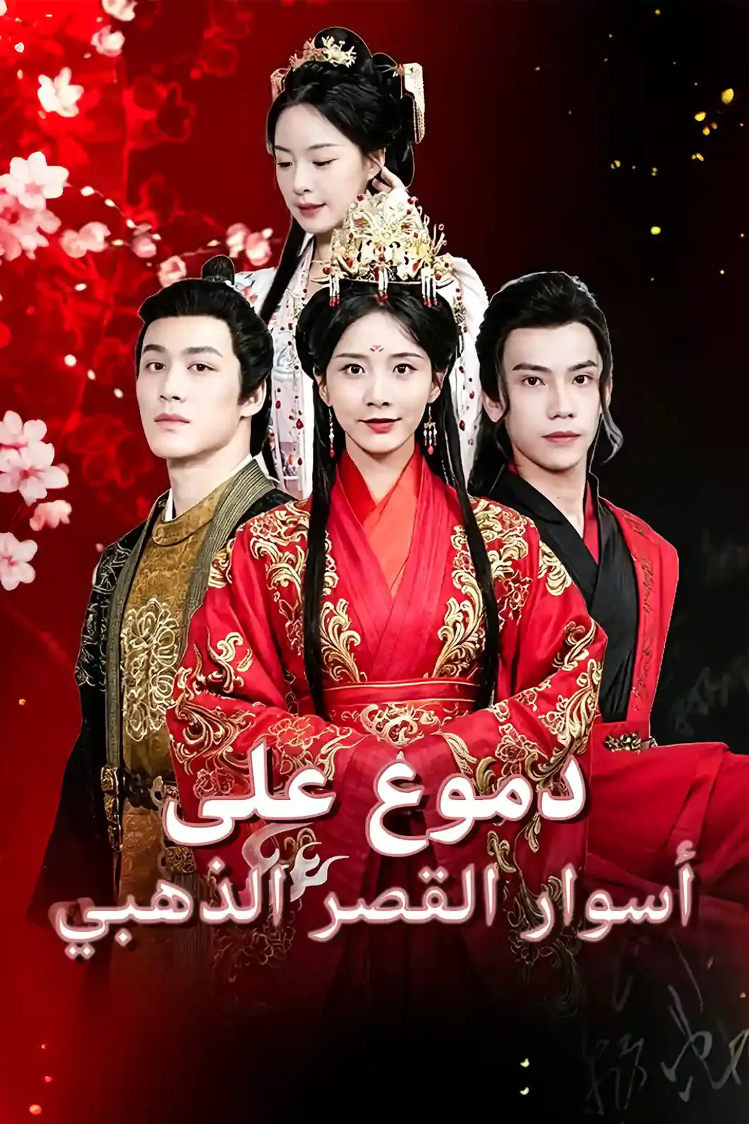 ملصق مسلسل «إعادة ميلاد ابنة الجنرال»