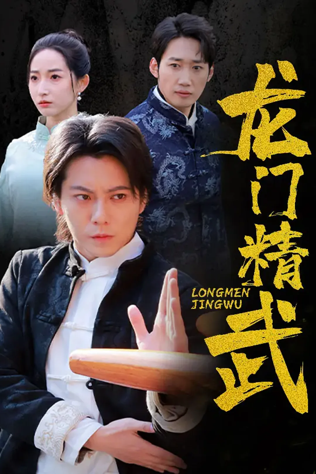 《龙门精武》海报