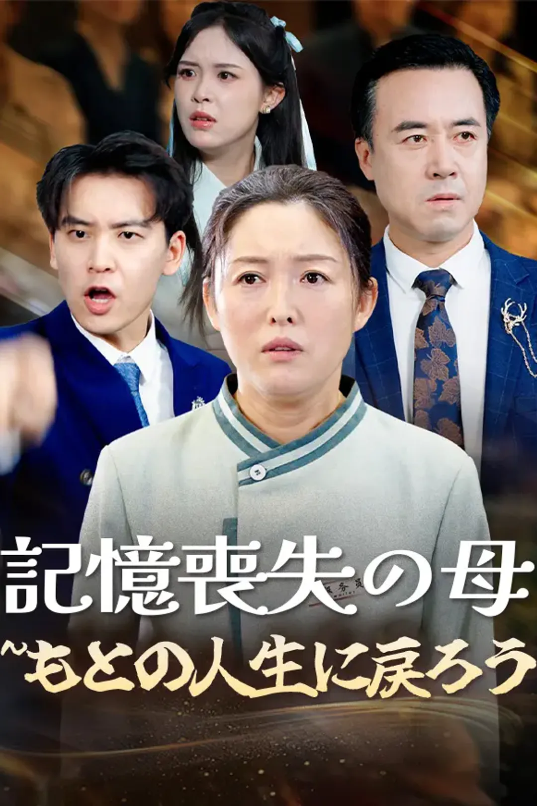 記憶喪失の母〜もとの人生に戻ろうのポスター