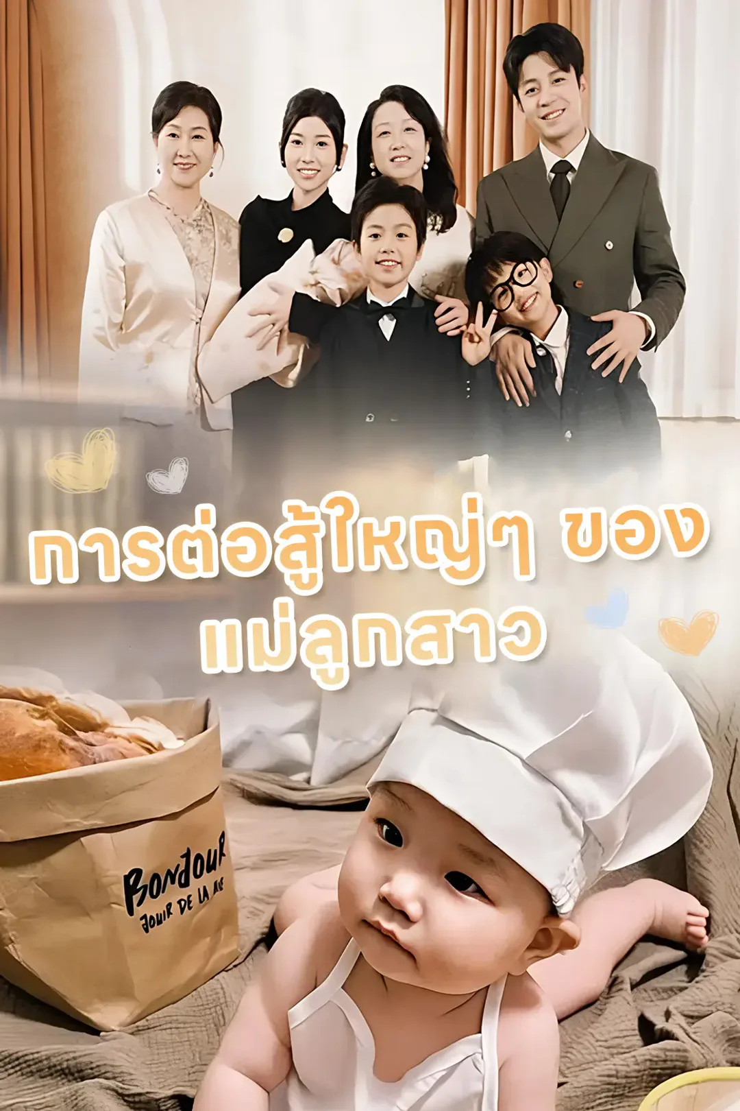 โปสเตอร์ การต่อสู้ใหญ่ๆ ของแม่ลูกสาว