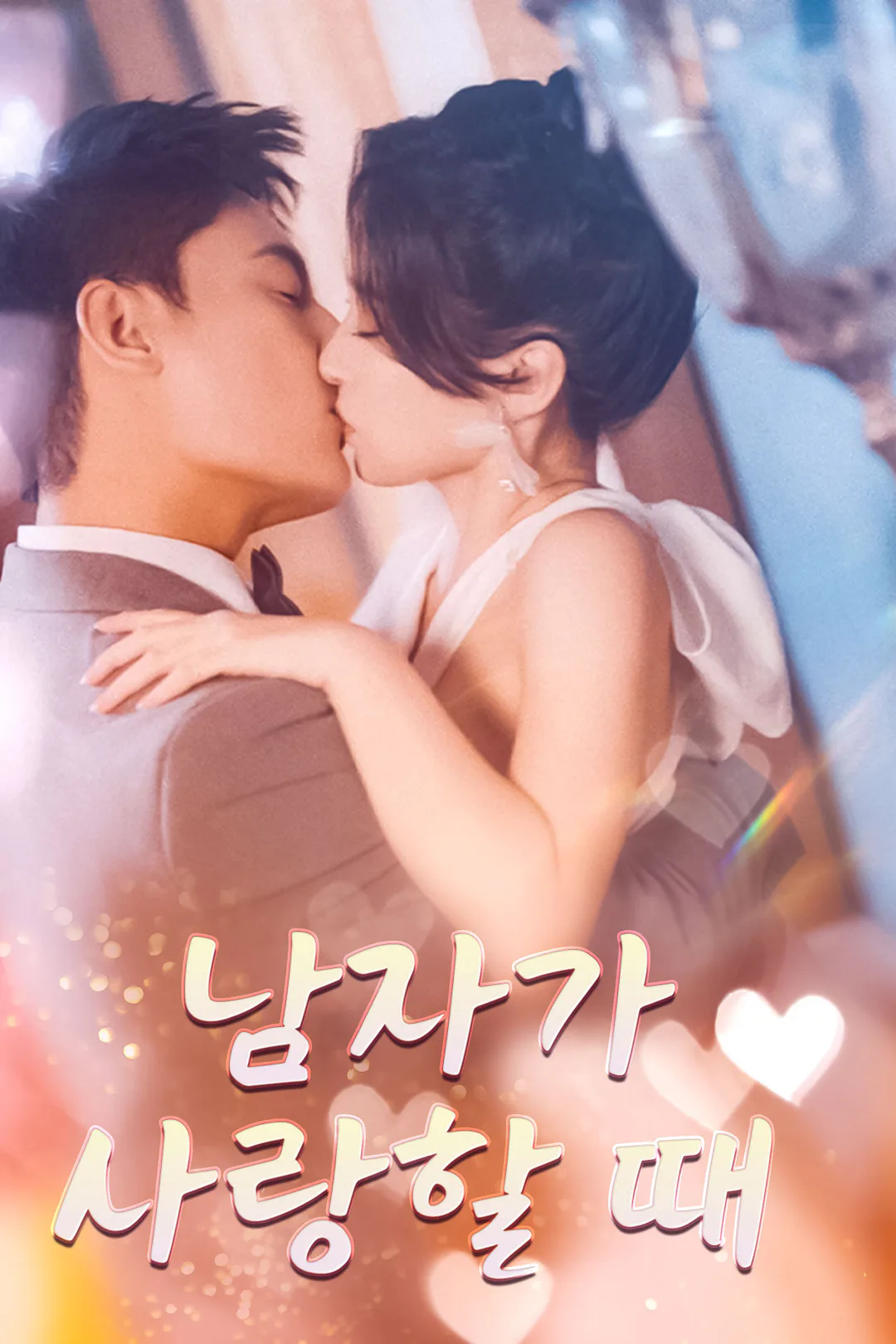 남자가 사랑할 때 포스터