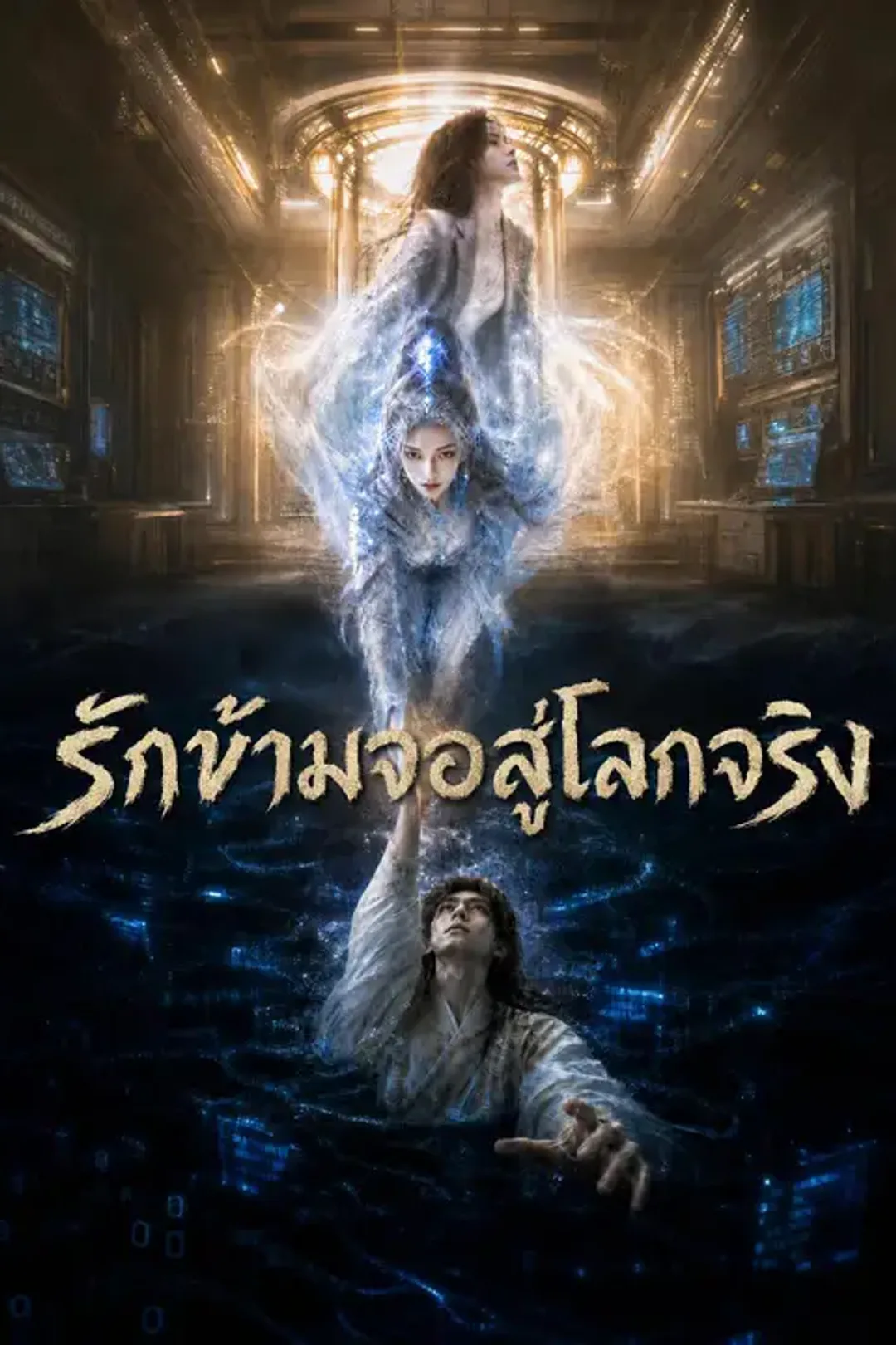 โปสเตอร์ รักข้ามจอสู่โลกจริง