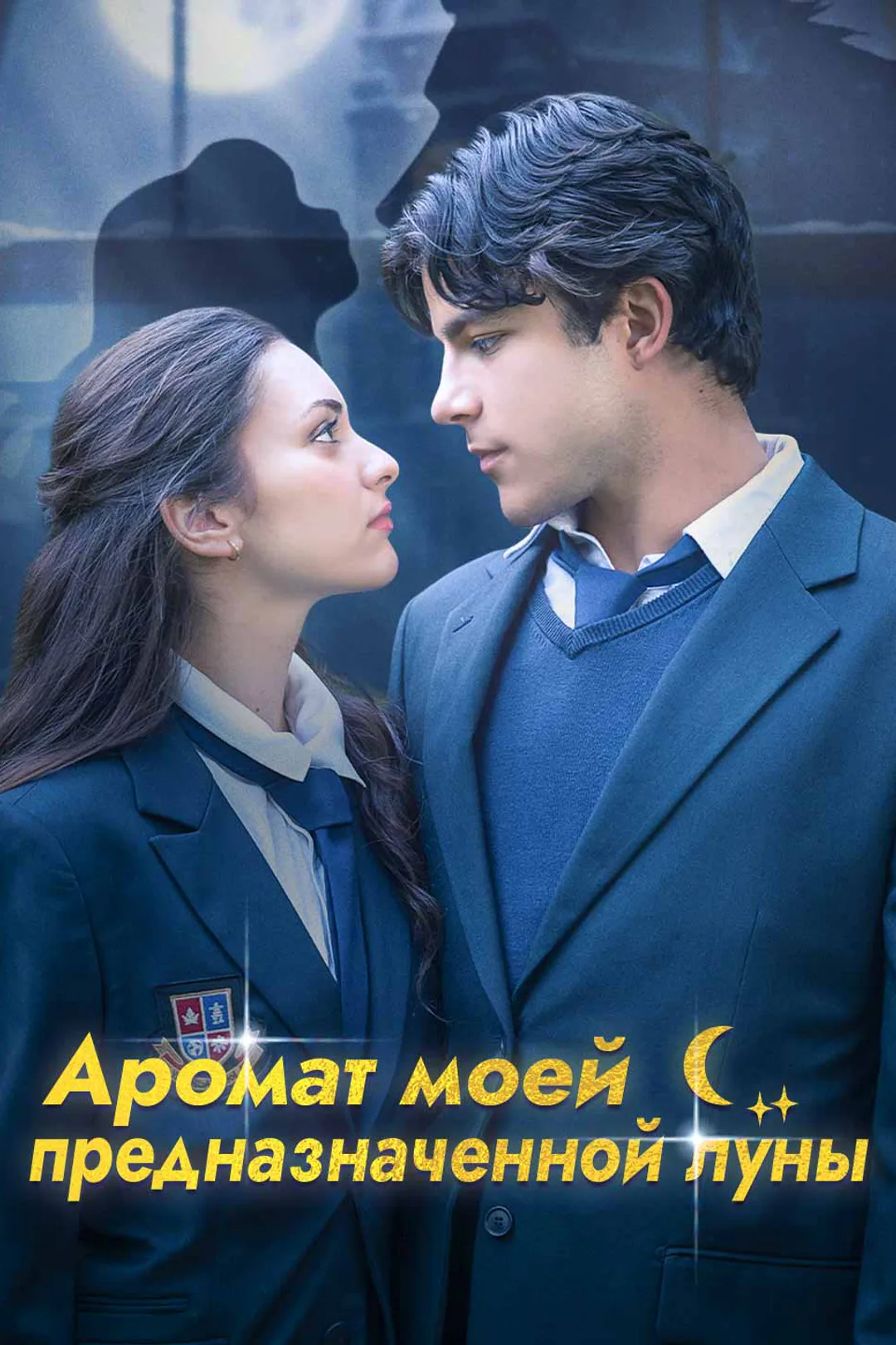 Постер сериала «Аромат моей предназначенной луны»
