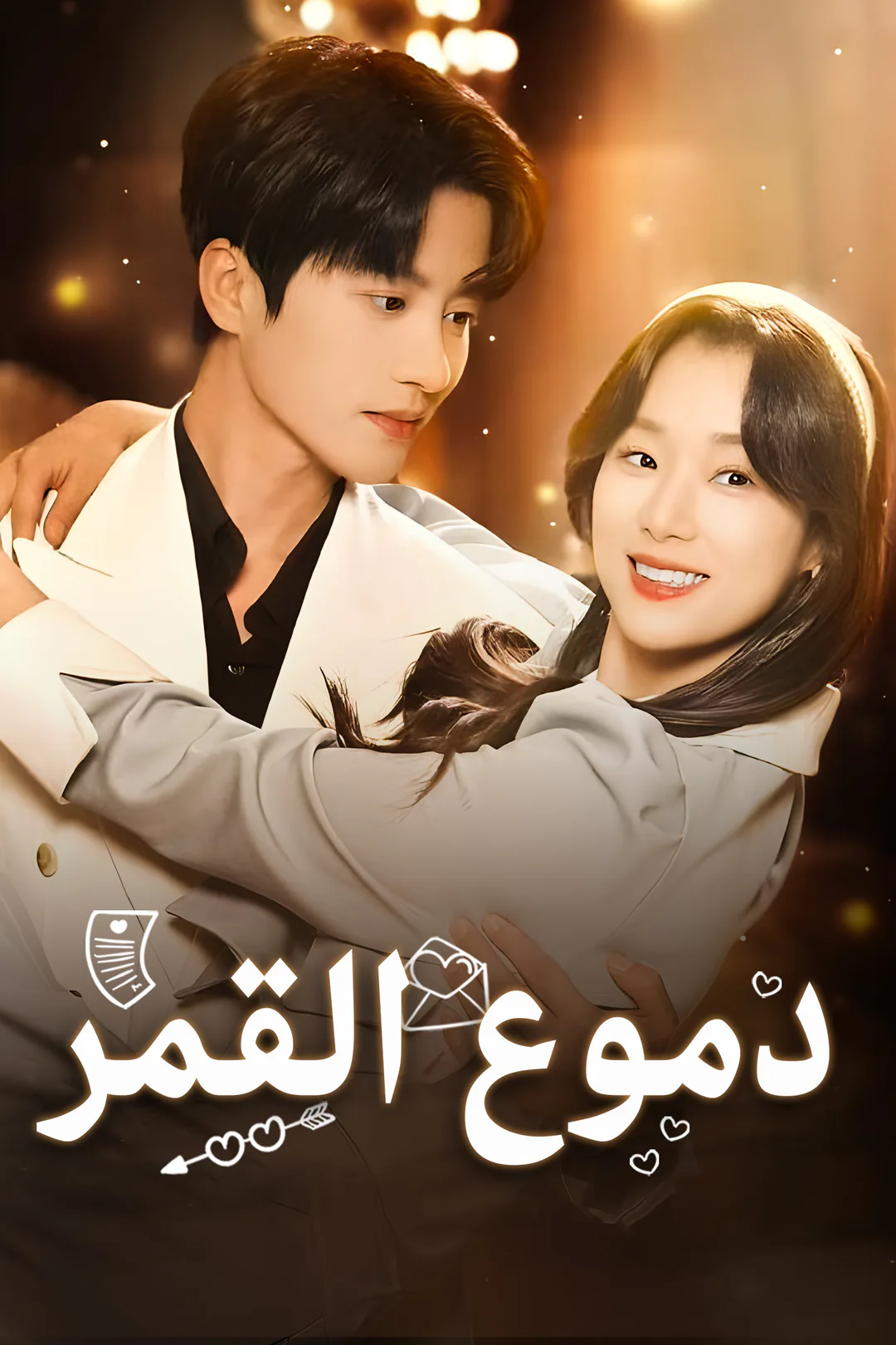 ملصق مسلسل «دموع القمر»