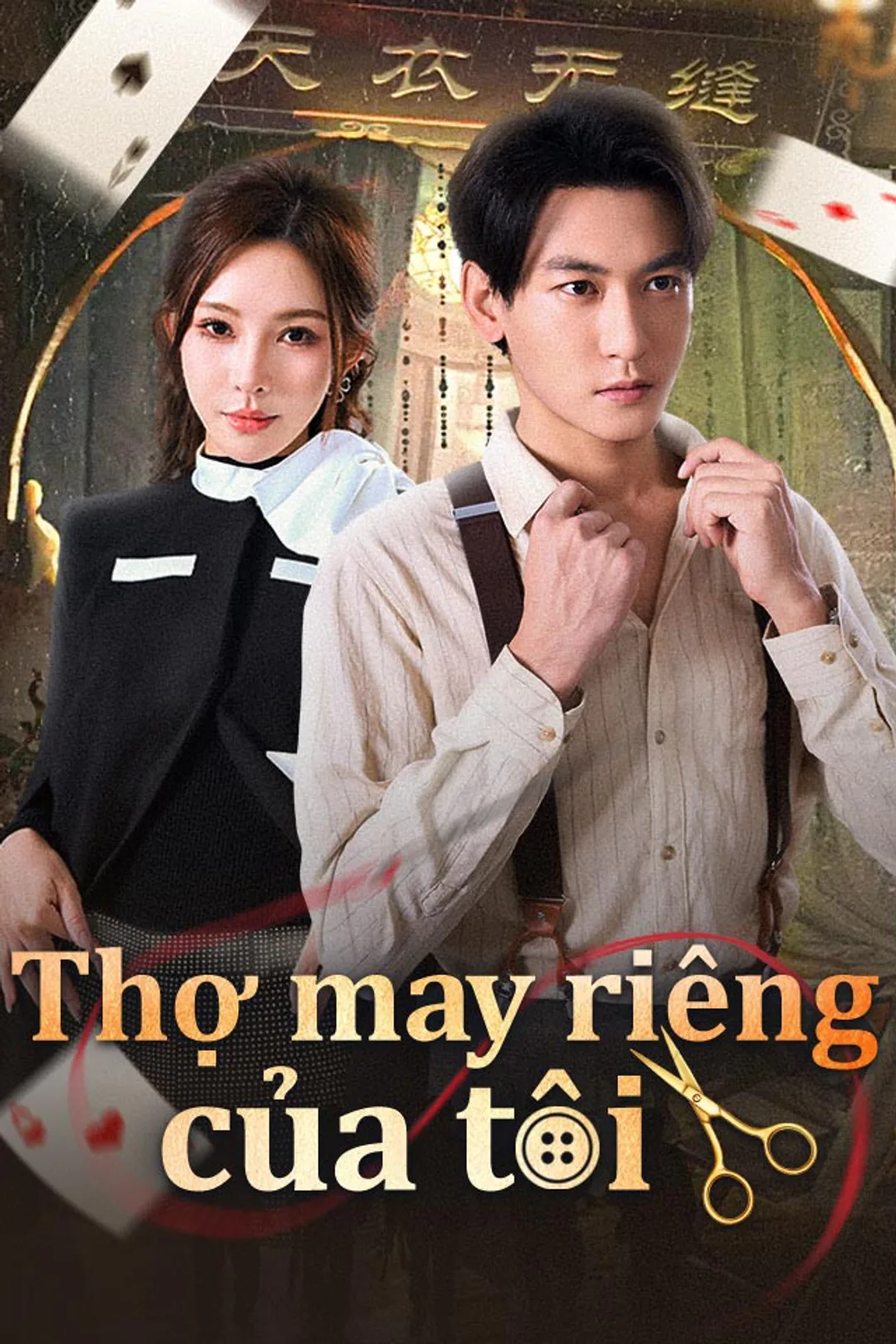 Poster phim Thợ may riêng của tôi