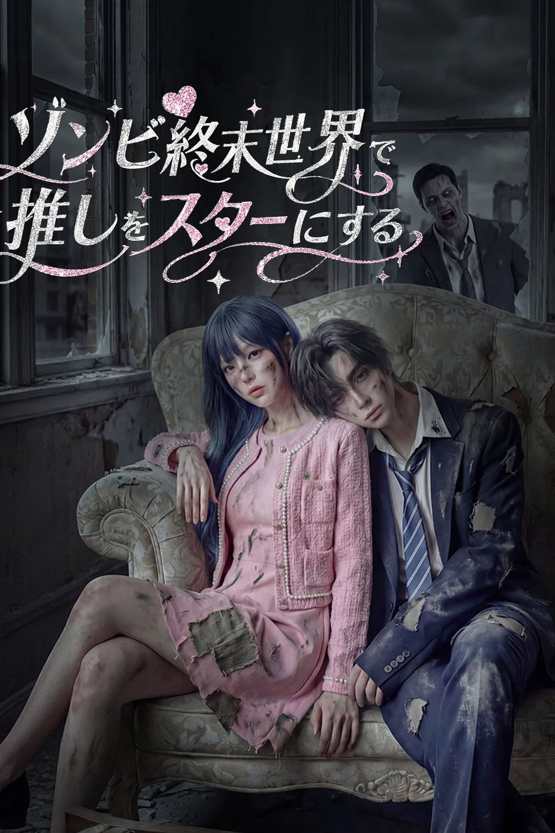 ゾンビ終末世界で推しをスターにするのポスター