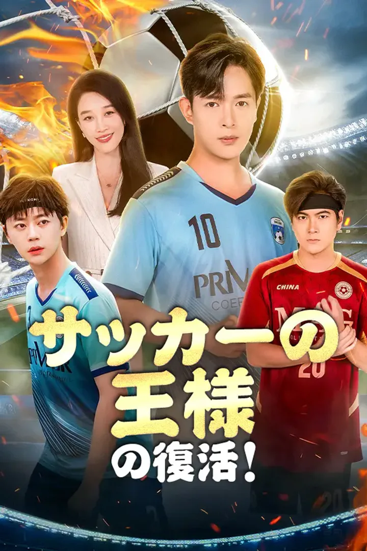 サッカーの王様の復活！のポスター