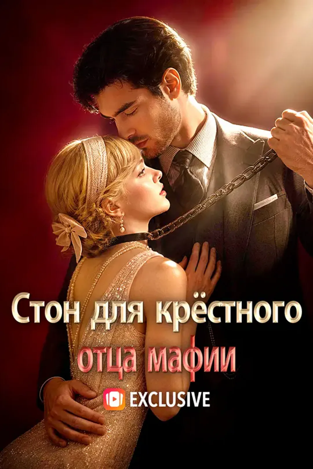 Постер сериала «Стон для крёстного отца мафии»