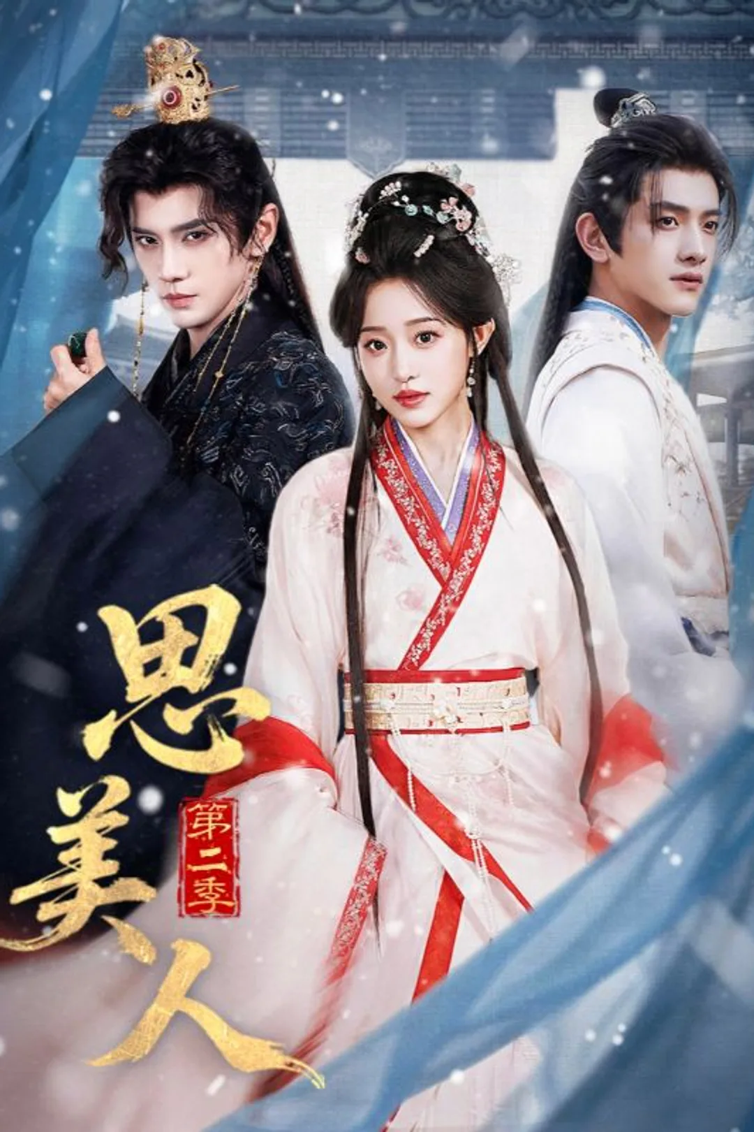 《思美人第二季》海报