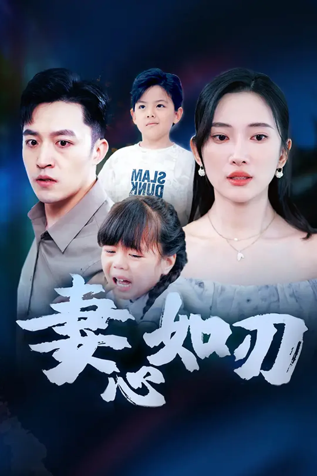 《妻心如刃》海报