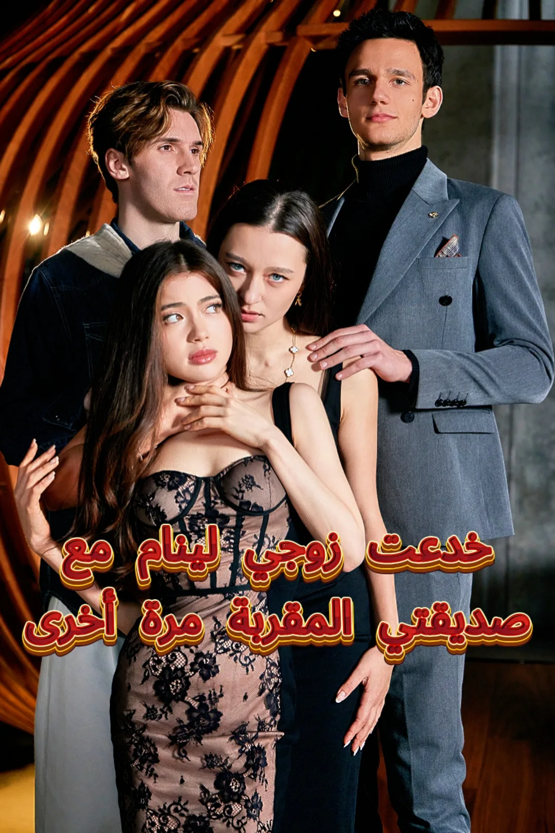 ملصق مسلسل «خدعت زوجي لينام مع صديقتي المقربة مرة أخرى»