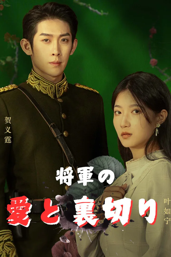 将軍の愛と裏切りのポスター