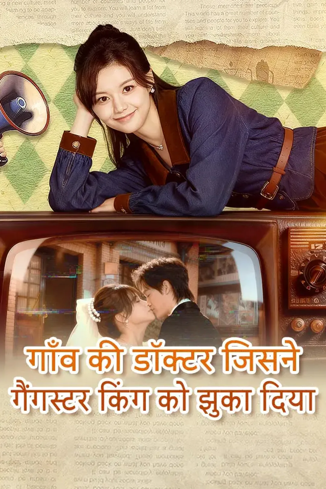 गाँव की डॉक्टर जिसने गैंगस्टर किंग को झुका दिया का पोस्टर