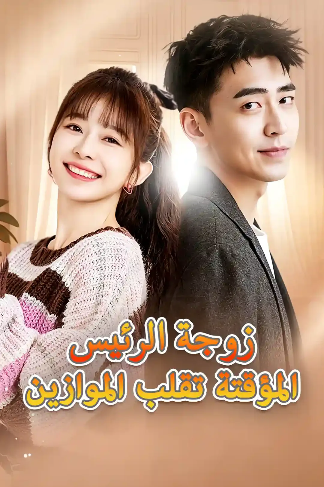 ملصق مسلسل «وصول الزوجة المتدربة للمدير التنفيذي فو»