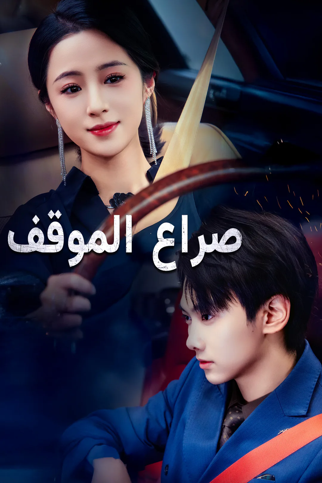 ملصق مسلسل «صراع الموقف»
