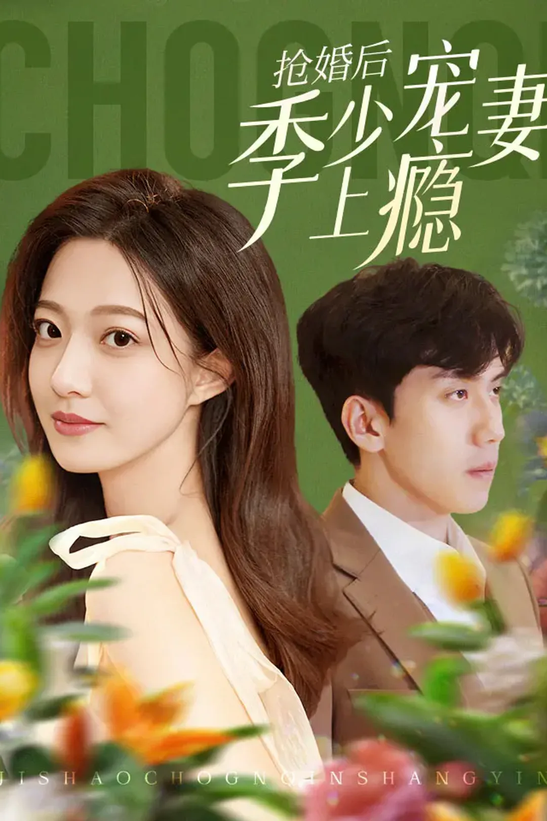 《抢婚后季少宠妻上瘾》海报