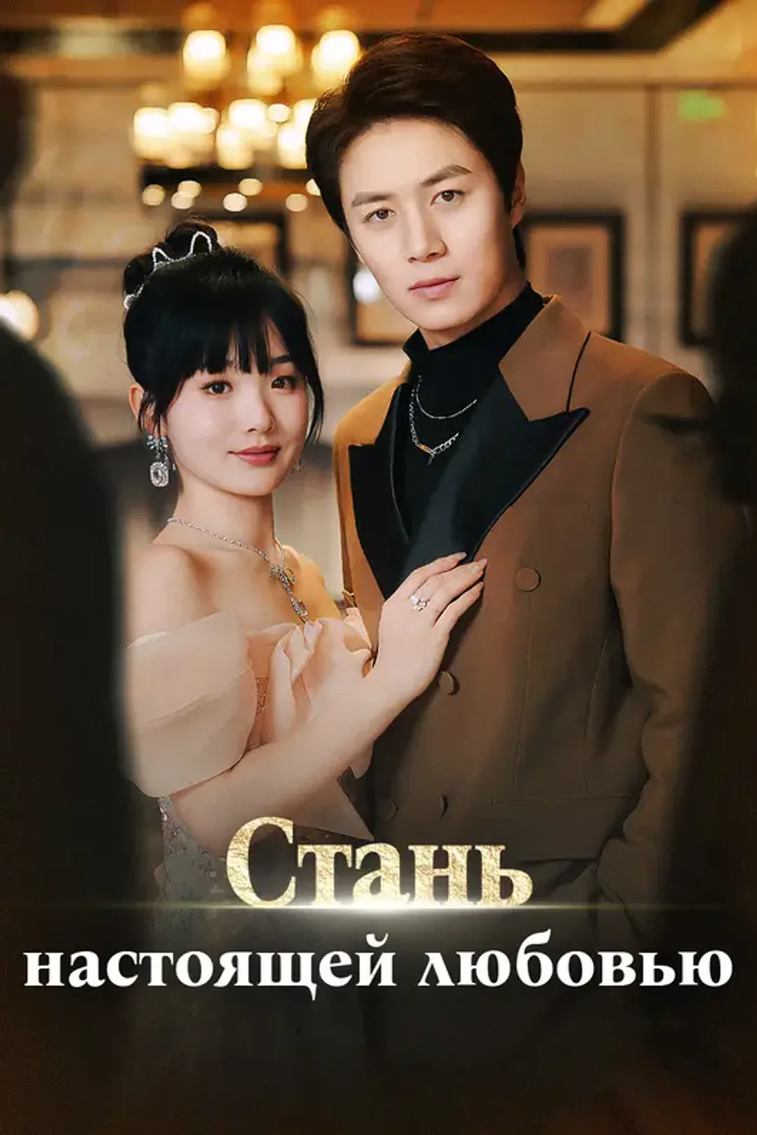 Постер сериала «Стань ностоящей любовью»
