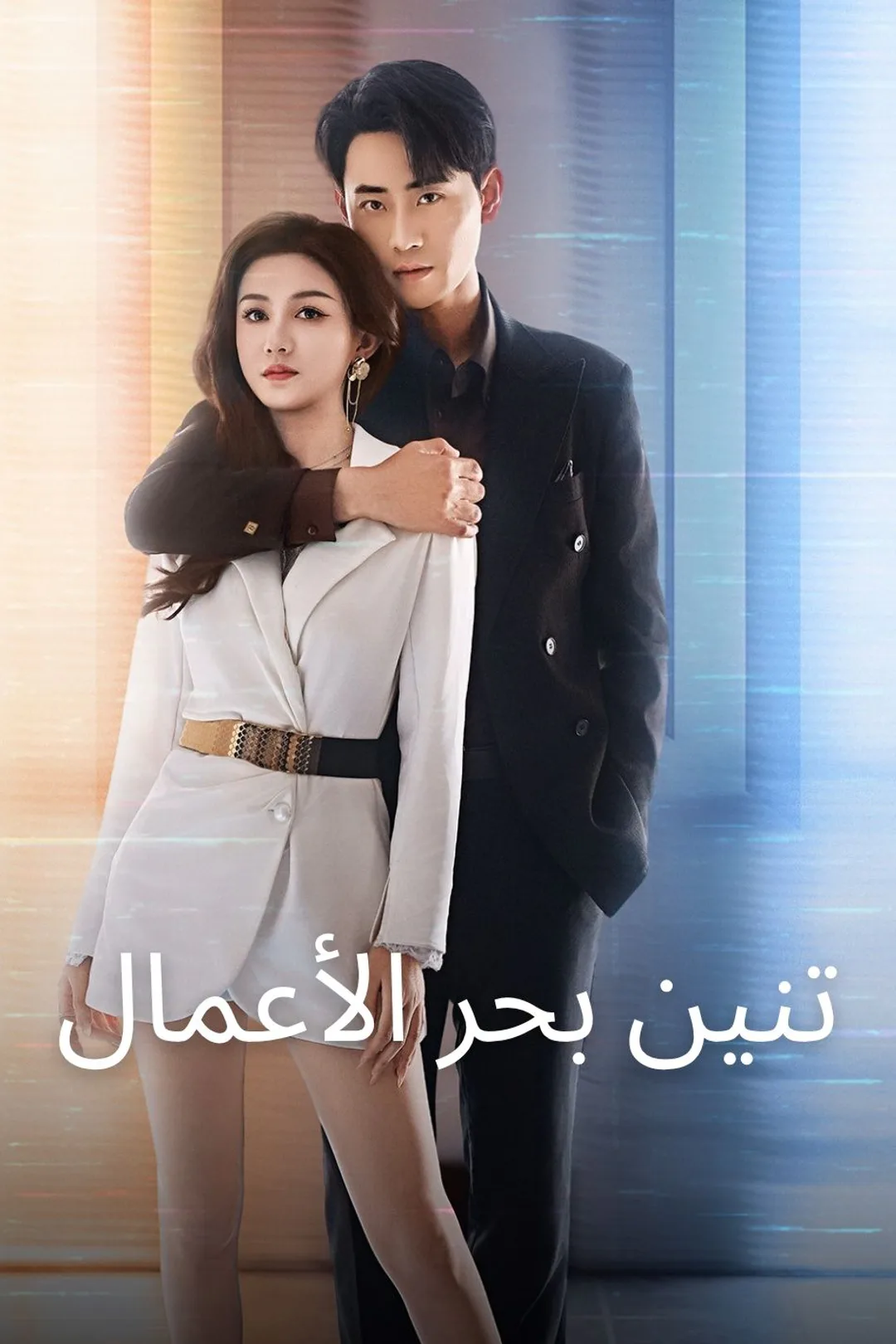 ملصق مسلسل «تنين بحر الأعمال»