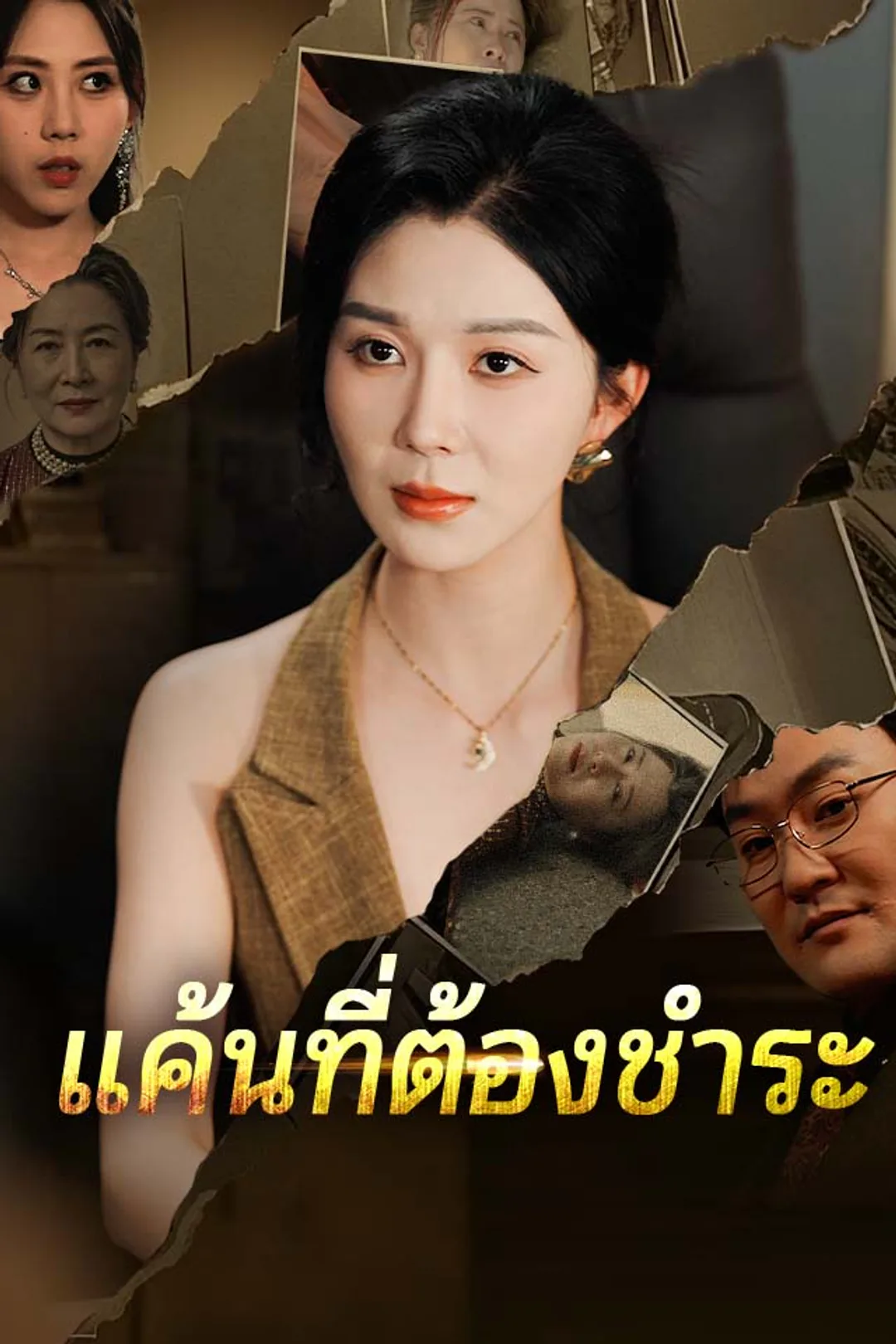 โปสเตอร์ แค้นที่ต้องชำระ
