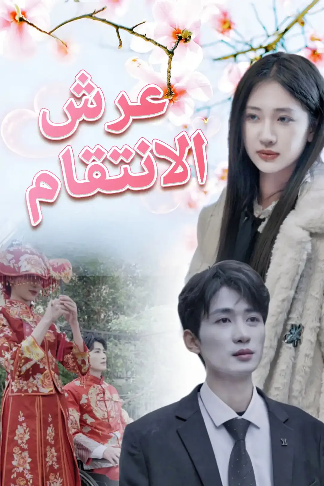 ملصق مسلسل «ف الأسرار وتنتقم ممن أذلوها!»