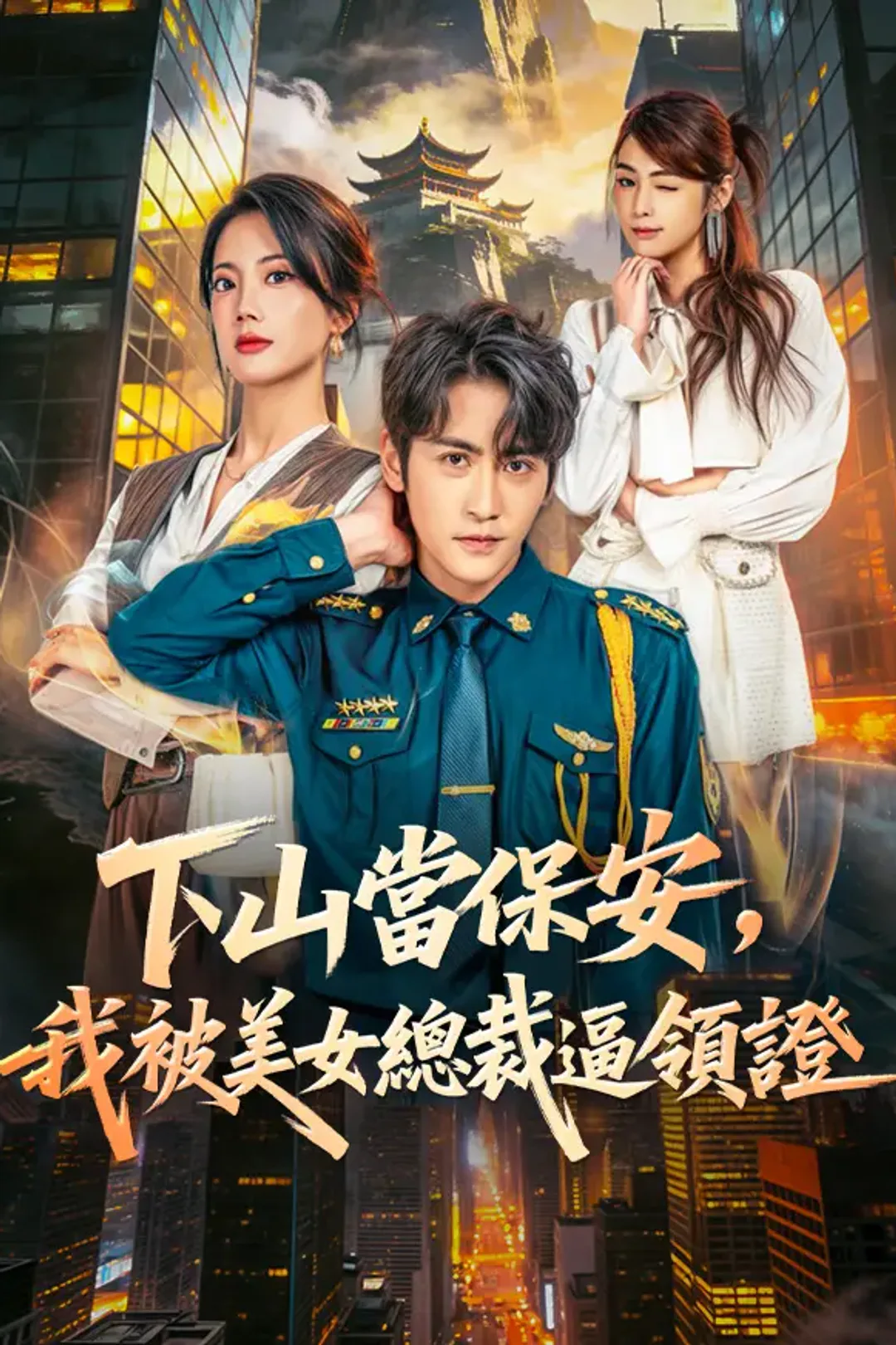 《下山當保安，我被美女總裁逼領證》海報