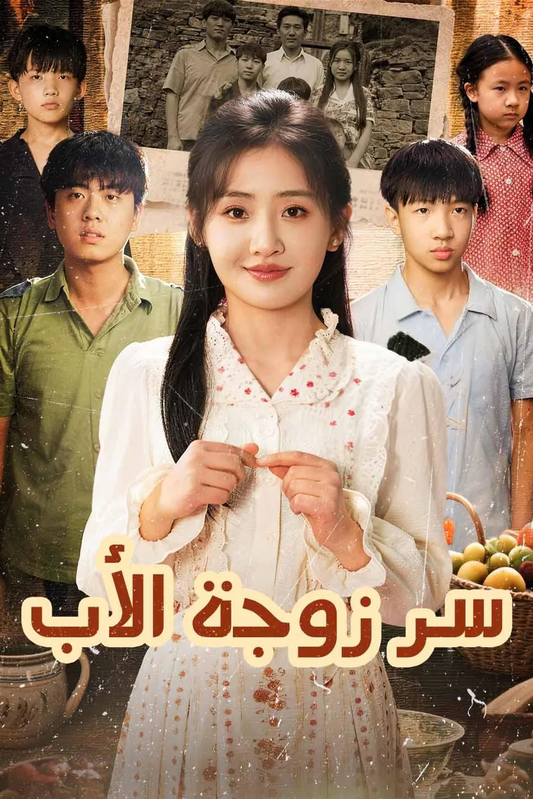 ملصق مسلسل «سر زوجة الأب»