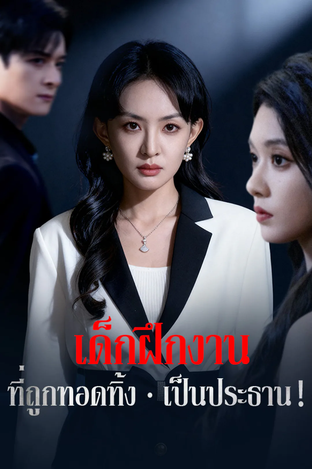 โปสเตอร์ เด็กฝึกงานที่ถูกทอดทิ้ง เป็นประธาน！