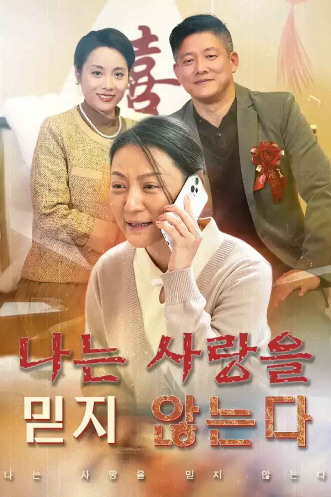 나는 사랑을 믿지 않는다 포스터