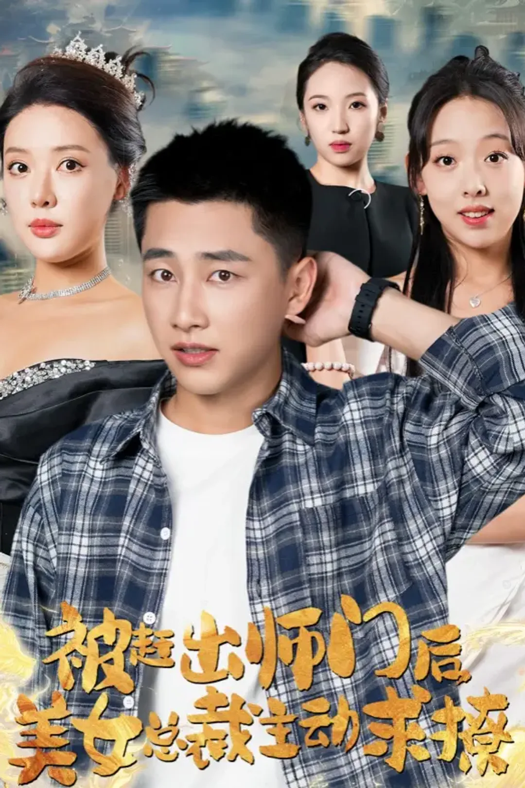 《被赶出师门后，美女总裁主动求撩》海报