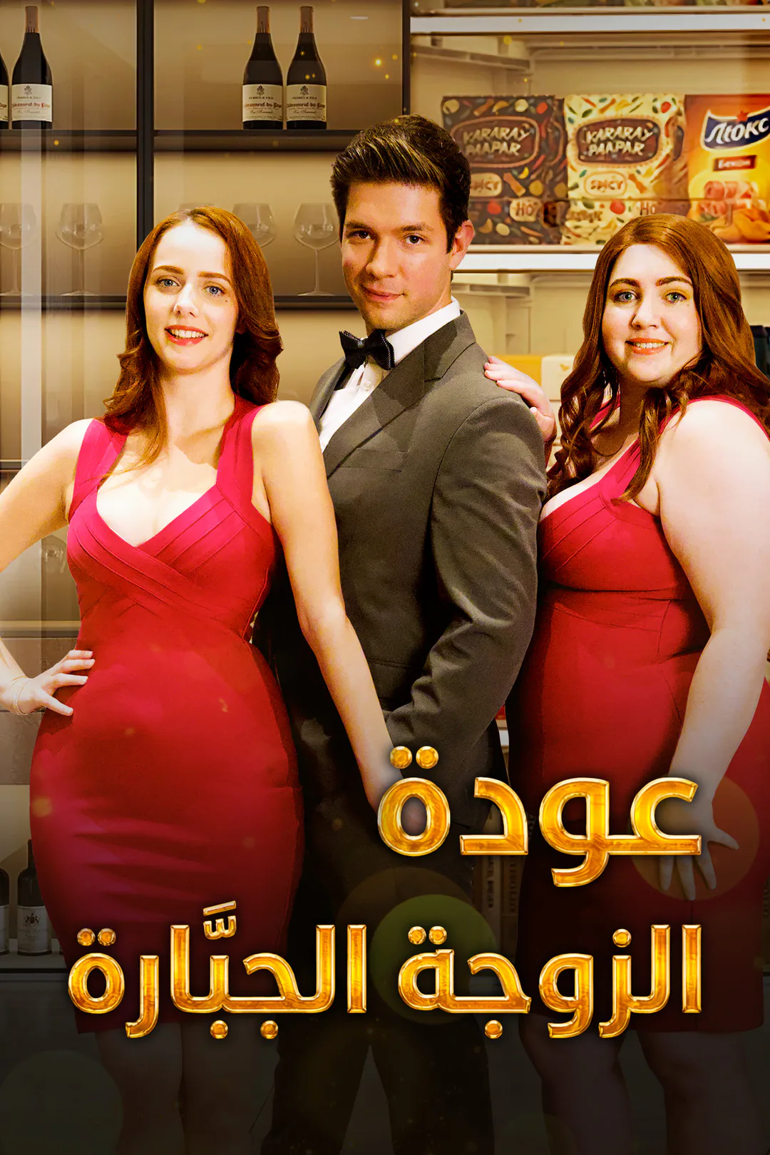 ملصق مسلسل «عودة الزوجة الجبّارة»