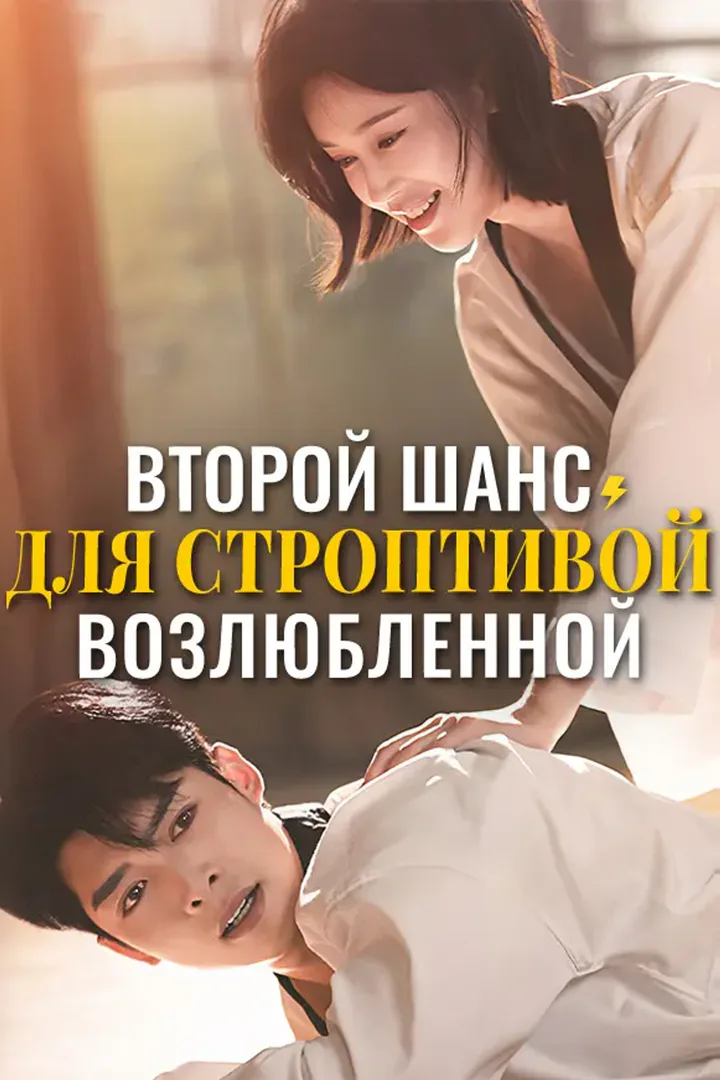 Постер сериала «Второй шанс для строптивой возлюбленной»
