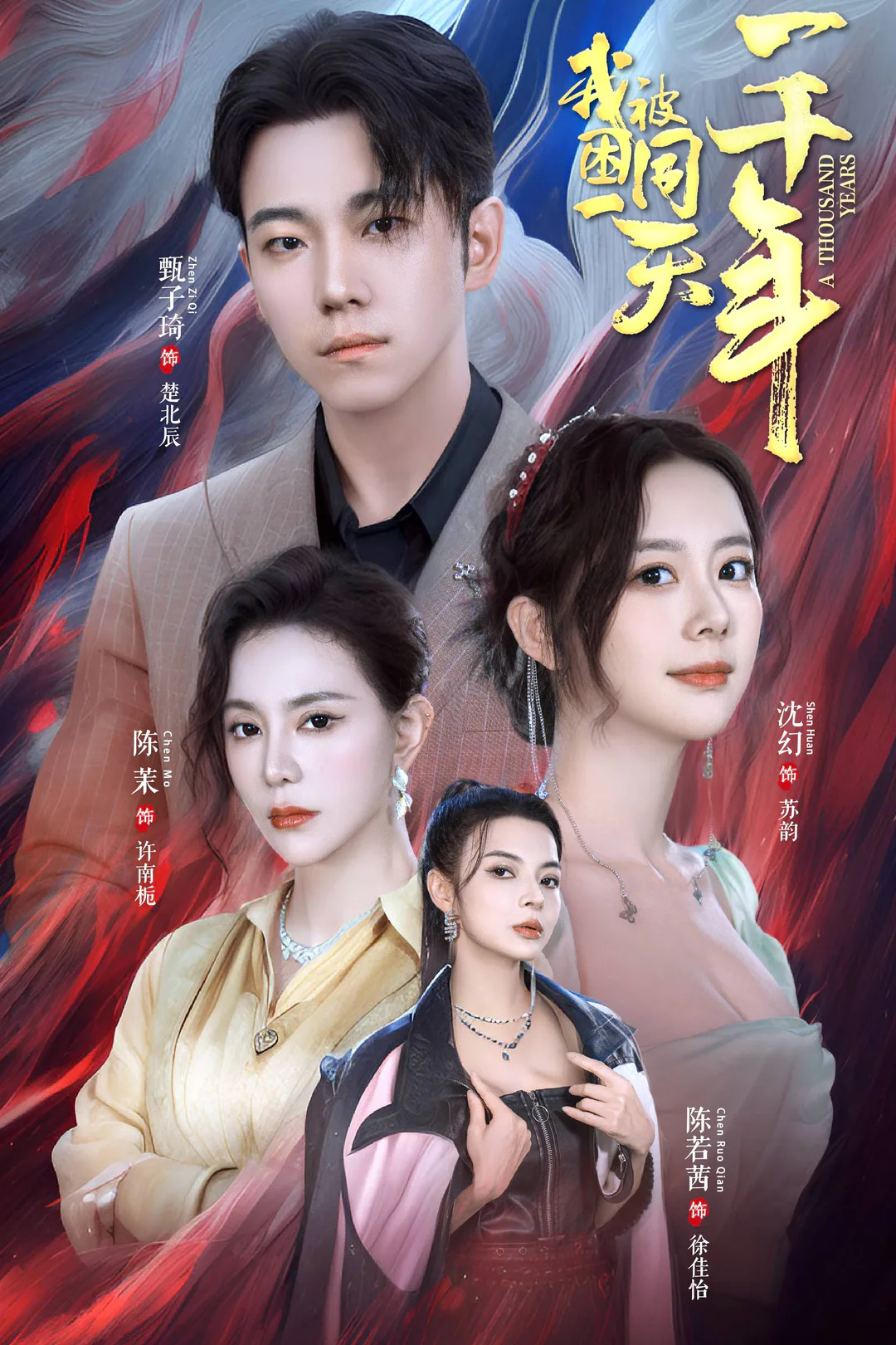 《我被困同一天一千年》海报