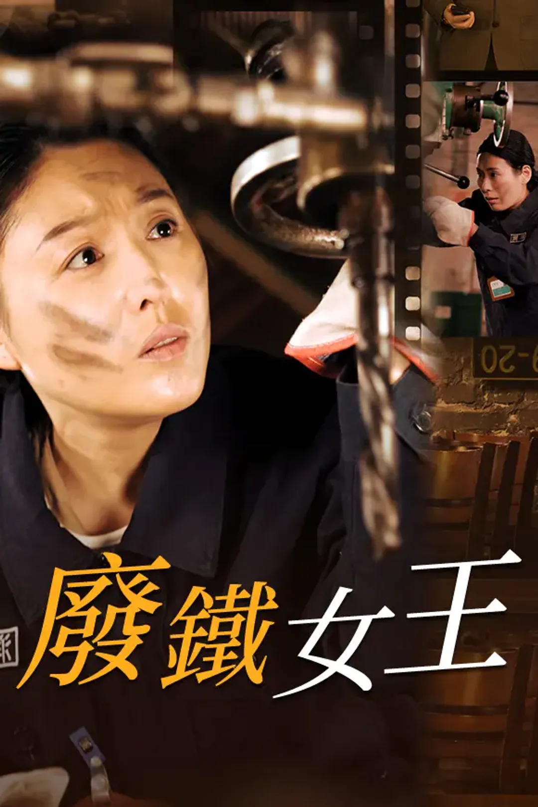《廢鐵女王》海報