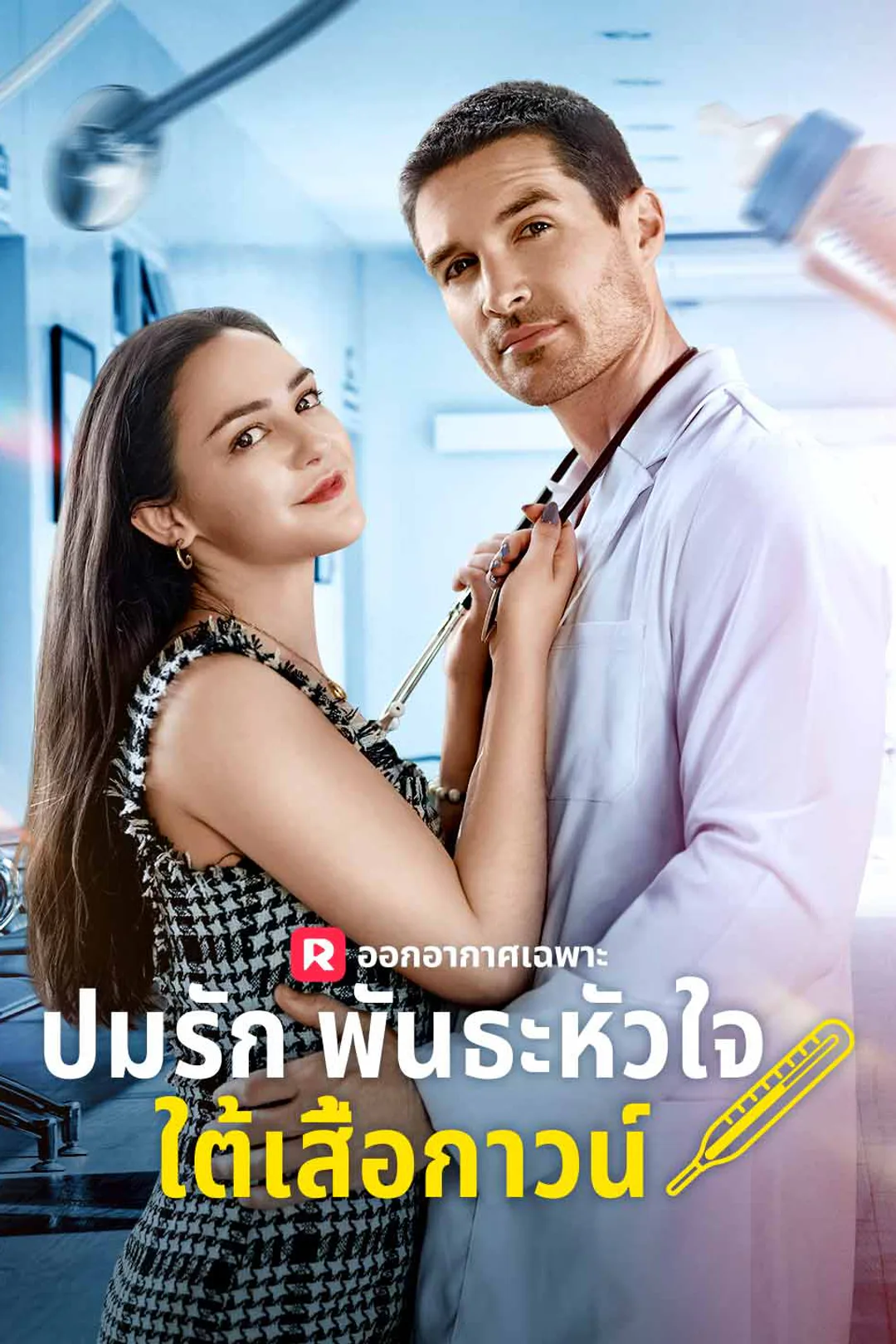 โปสเตอร์ ปมรักพันธะหัวใจใต้เสื้อกาวน์