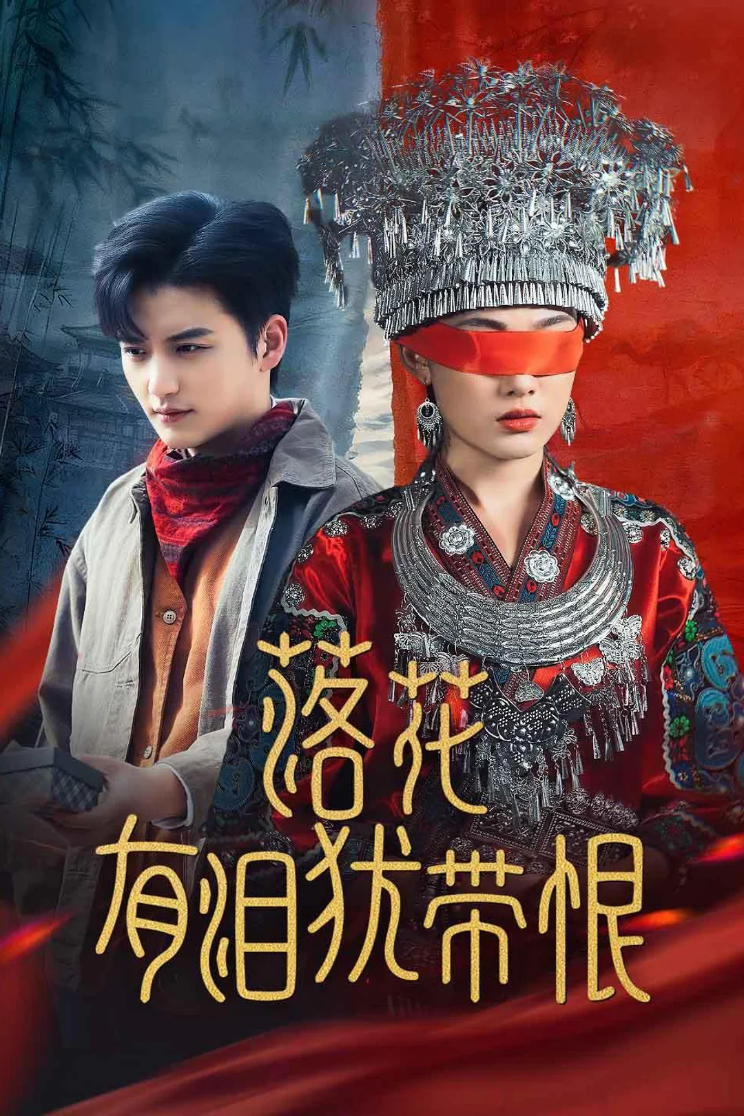 《落花有泪犹带恨》海报