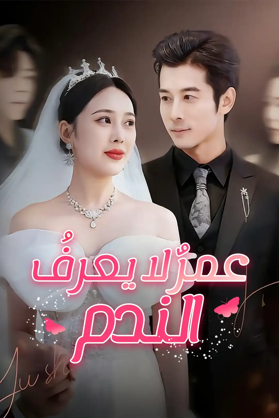 ملصق مسلسل «عمرٌ لا يعرفُ الندم»