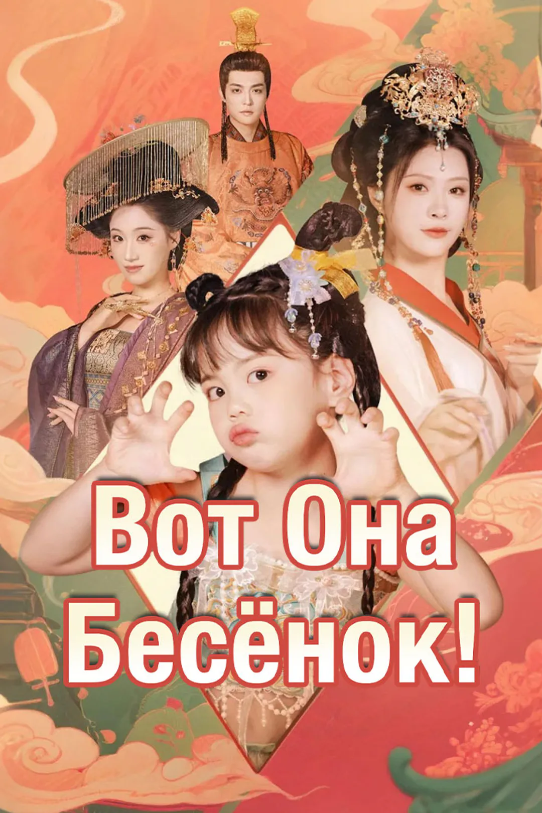 Постер сериала «Вот Она, Бесёнок!»