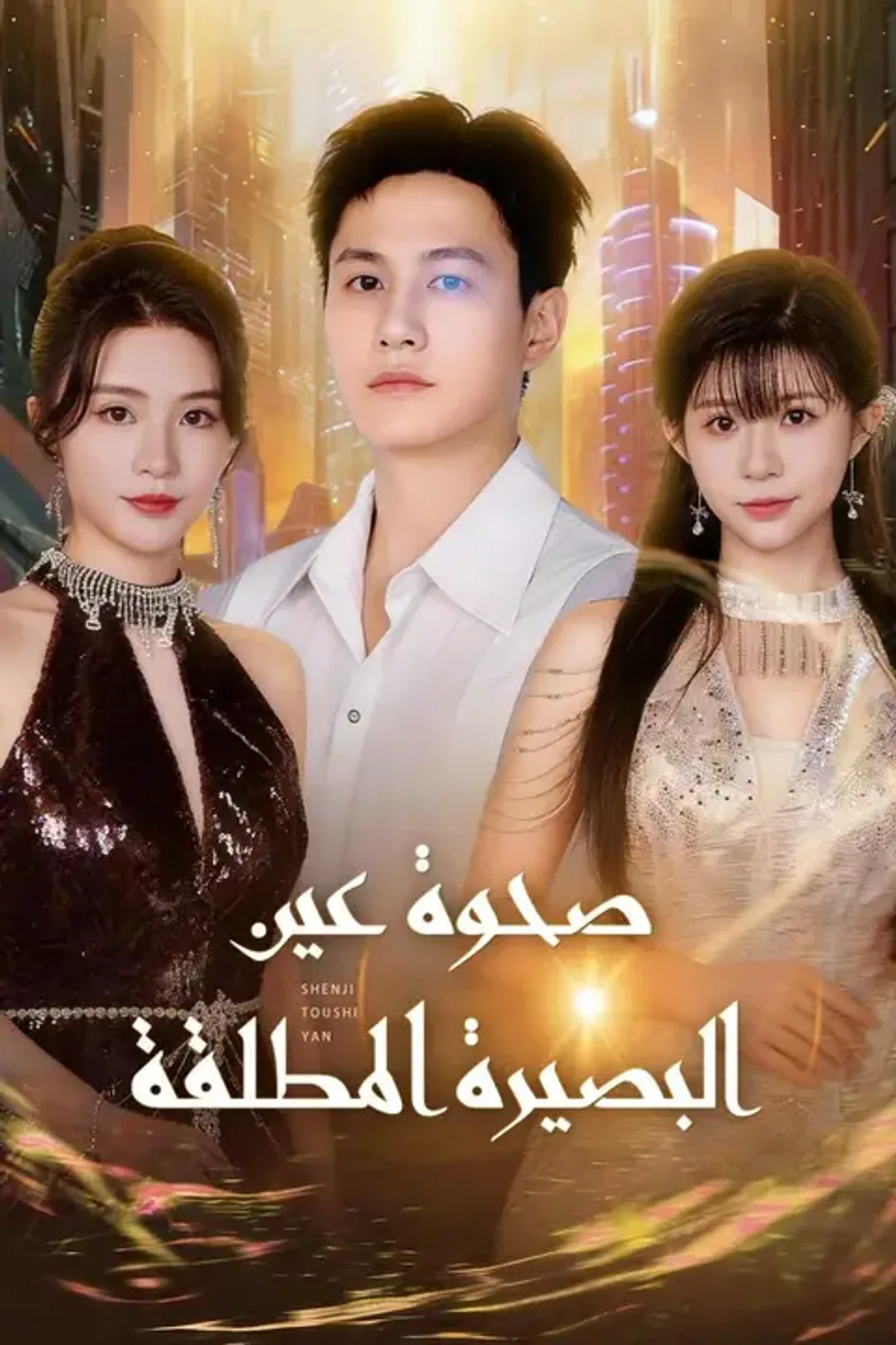 ملصق مسلسل «صحوة عين البصيرة المطلقة»