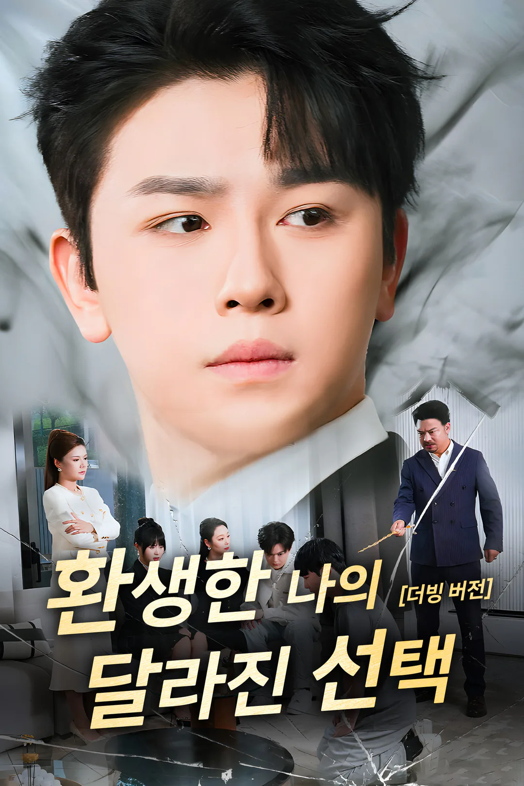 환생한 나의 달라진 선택 포스터