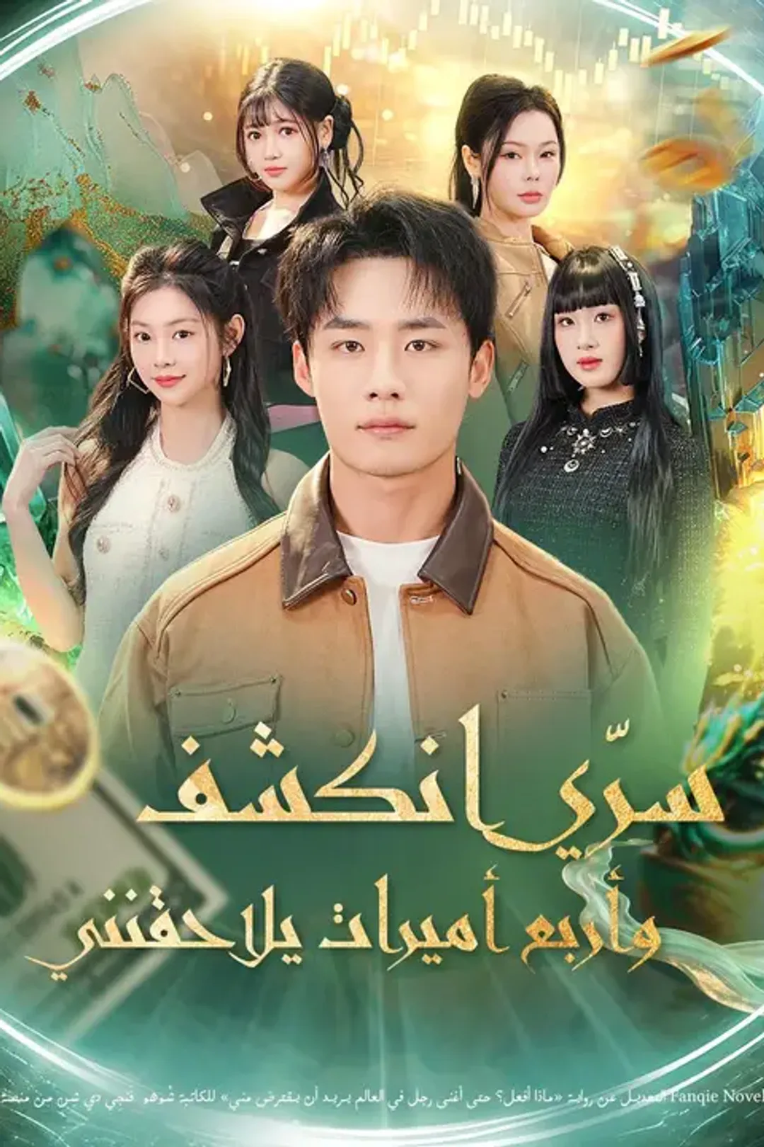ملصق مسلسل «سرّي انكشف… وأربع أميرات يلاحقنني»