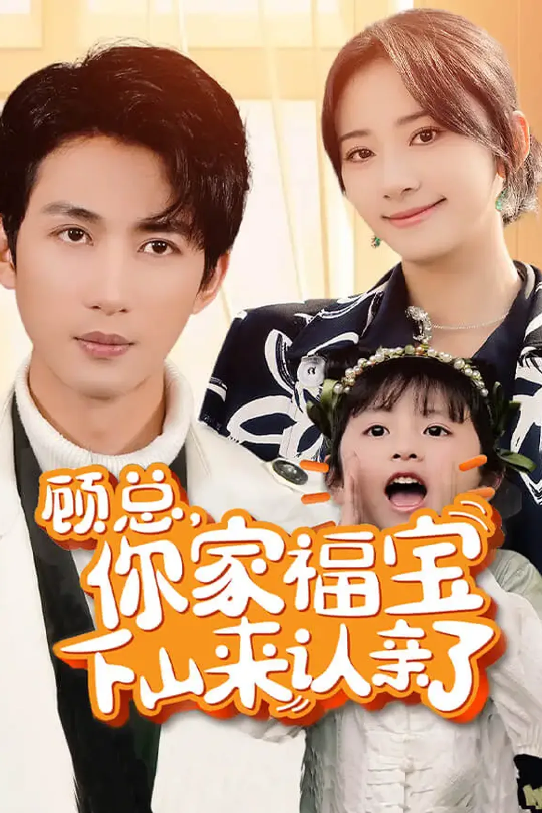 《顾总，你家福宝下山来认亲了》海报