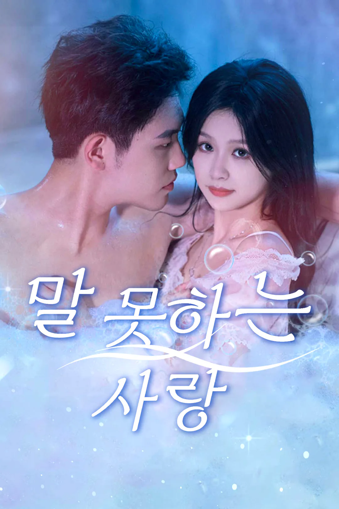 말 못하는 사랑 포스터