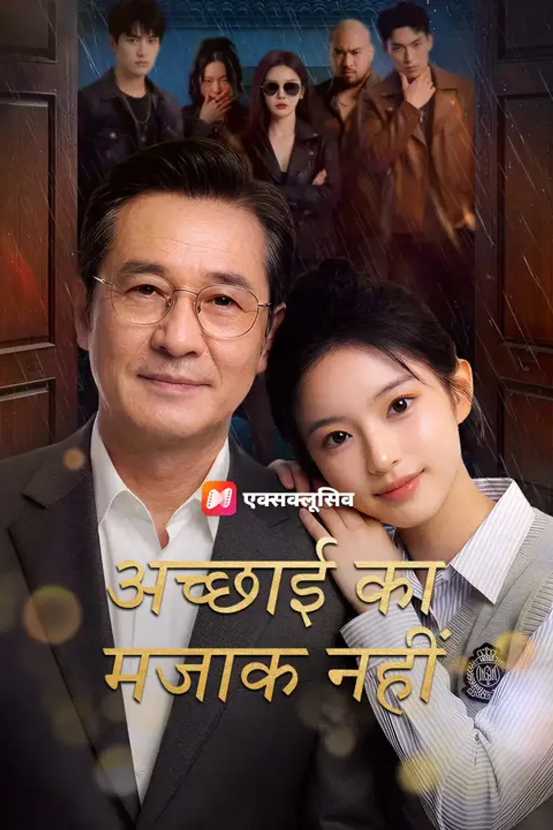 अच्छाई का मजाक नहीं का पोस्टर