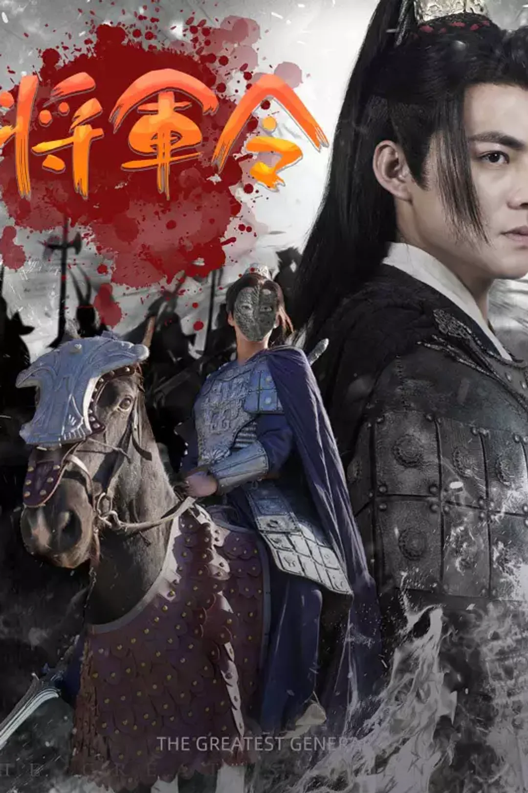 将軍令のポスター