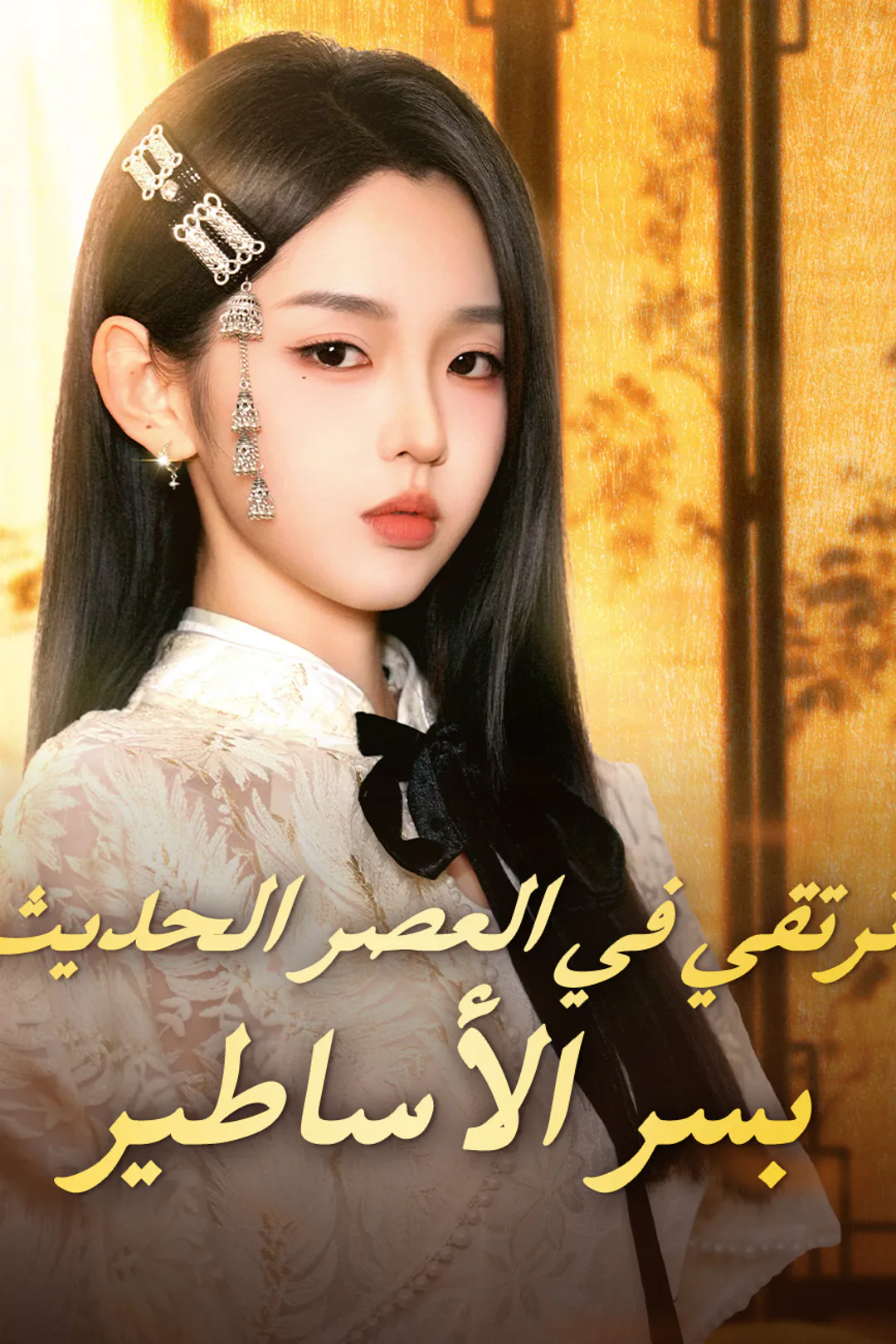 ملصق مسلسل «ترتقي في العصر الحديث بسر الأساطير»