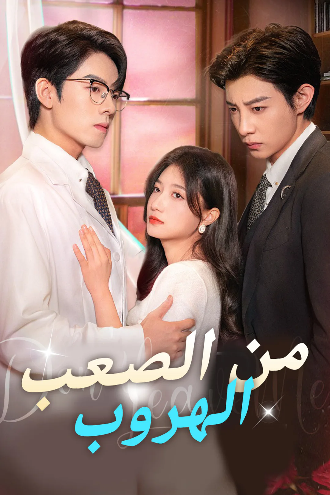 ملصق مسلسل «من الصعب الهروب»