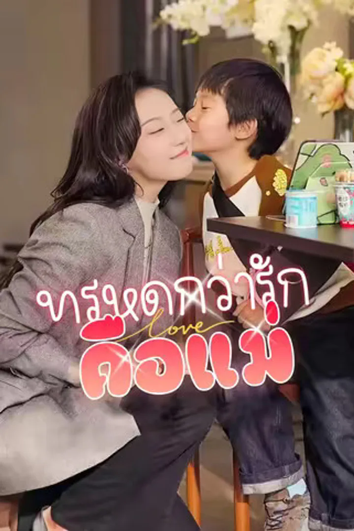โปสเตอร์ ทรหดกว่ารัก คือแม่